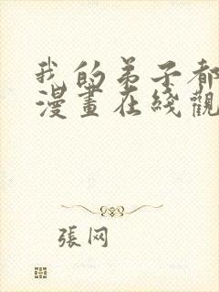 我的弟子都超神漫画在线观看