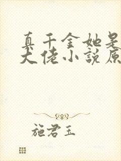 真千金她是全能大佬小说原文免费阅读