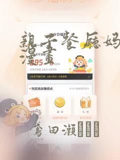 亲子餐厅妈妈们漫画