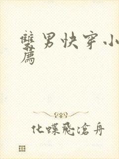 双男快穿小说推荐