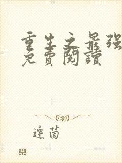 重生之最强女帝免费阅读