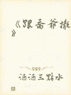 《跟乔爷撒个娇》