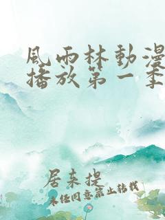 风雨林动漫免费播放第一季