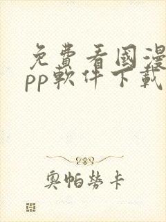 免费看国漫的app软件下载