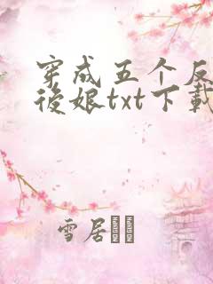 穿成五个反派的后娘txt下载