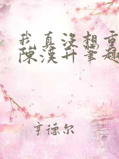 我真没想重生啊陈汉升笔趣阁