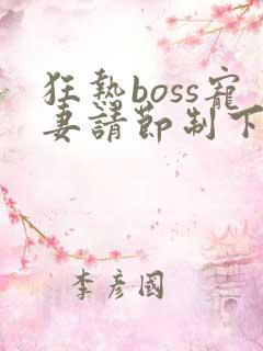 狂热boss宠妻请节制下拉式漫画免费阅读