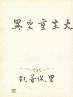 异皇重生大结局