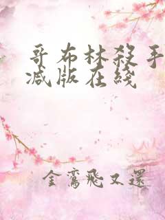 哥布林杀手无删减版在线