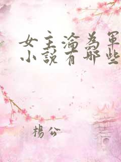 女主沦为军姬的小说有哪些