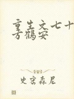 重生文七十年代方鹤安
