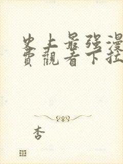 史上最强漫画免费观看下拉式六漫画