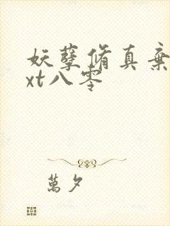 妖孽修真弃少txt八零