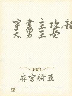 穿书主攻,龙傲天男主受