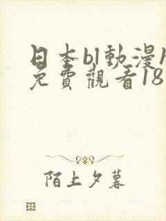 日本bl动漫h免费观看18禁