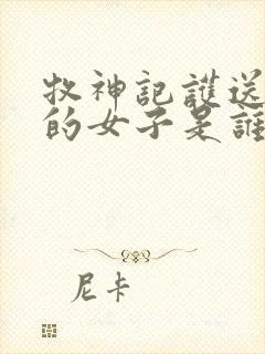 牧神记护送秦牧的女子是谁