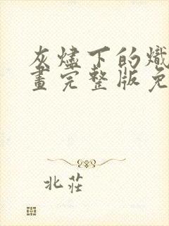 灰烬下的炽恋漫画完整版免费观看