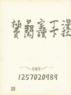 极品家丁漫画免费阅读下拉式六漫画