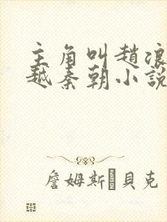 主角叫赵浪的穿越秦朝小说