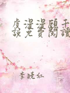 虞漫漫顾千寒小说免费阅读最新章节