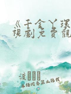 《千金丫环》电视剧免费观看