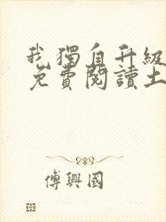 我独自升级漫画免费阅读土豪漫画