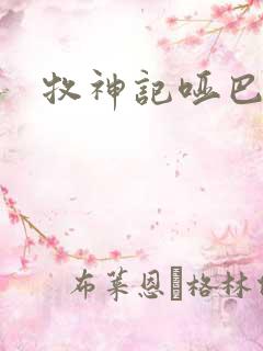 牧神记哑巴结局