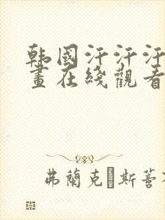 韩国汗汗汗汗漫画在线观看