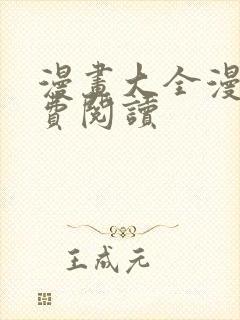 漫画大全漫画免费阅读