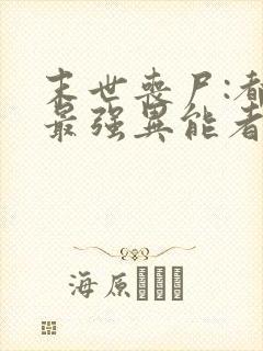 末世丧尸:都市最强异能者原著小说