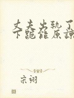 丈夫出轨了给我下跪能原谅吗