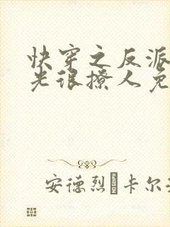 快穿之反派白月光很撩人免费阅读全文