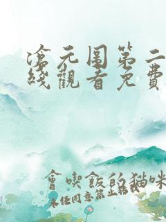 沧元图第二季在线观看免费动漫高清