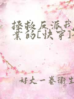 拯救反派我是专业的[快穿]全文免费阅读