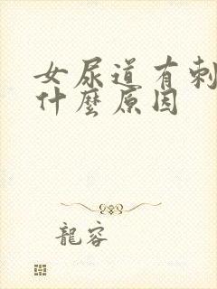 女尿道有刺痛感什么原因