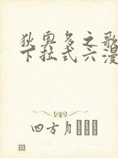 狄奥多之歌免费下拉式六漫画