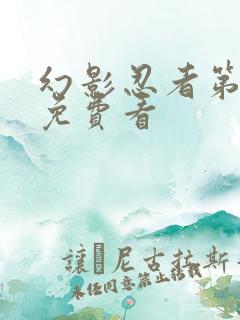 幻影忍者第6季免费看