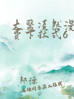 大医凌然漫画免费下拉式6