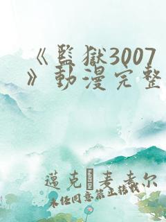 《监狱3007》动漫完整版在线观看