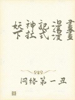 妖神记漫画免费下拉式漫画奇漫屋