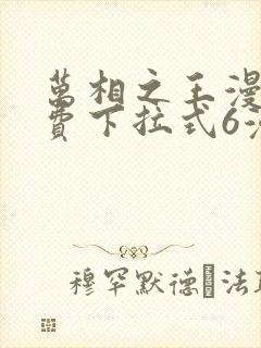 万相之王漫画免费下拉式6漫画