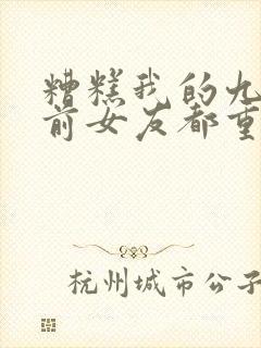 糟糕我的九十九前女友都重生了短剧