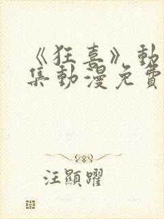 《狂喜》动漫全集动漫免费观看高清