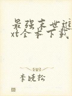 最强末世进化txt全本下载