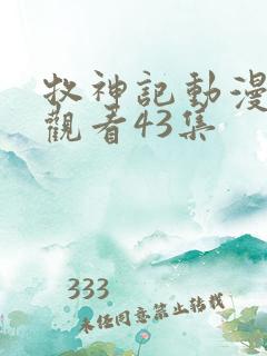 牧神记动漫免费观看43集