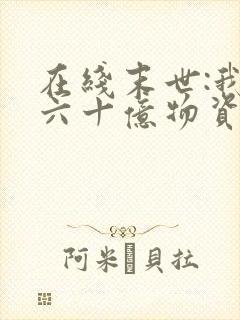 在线末世:我囤六十亿物资躺赢全世界