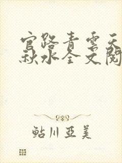 官路青云天骄余秋水全文阅读