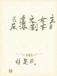 《虐文女主拿了反派剧本》