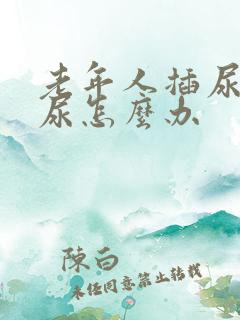 老年人插尿管漏尿怎么办