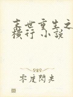 末世重生之少主横行 小说